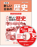 ［新編］新しい日本の歴史　教師用指導書表紙画像