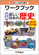 [新編] 新しい日本の歴史ワークブック表紙画像